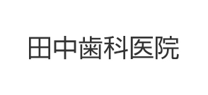 天理駅の歯医者,歯科なら田中歯科医院